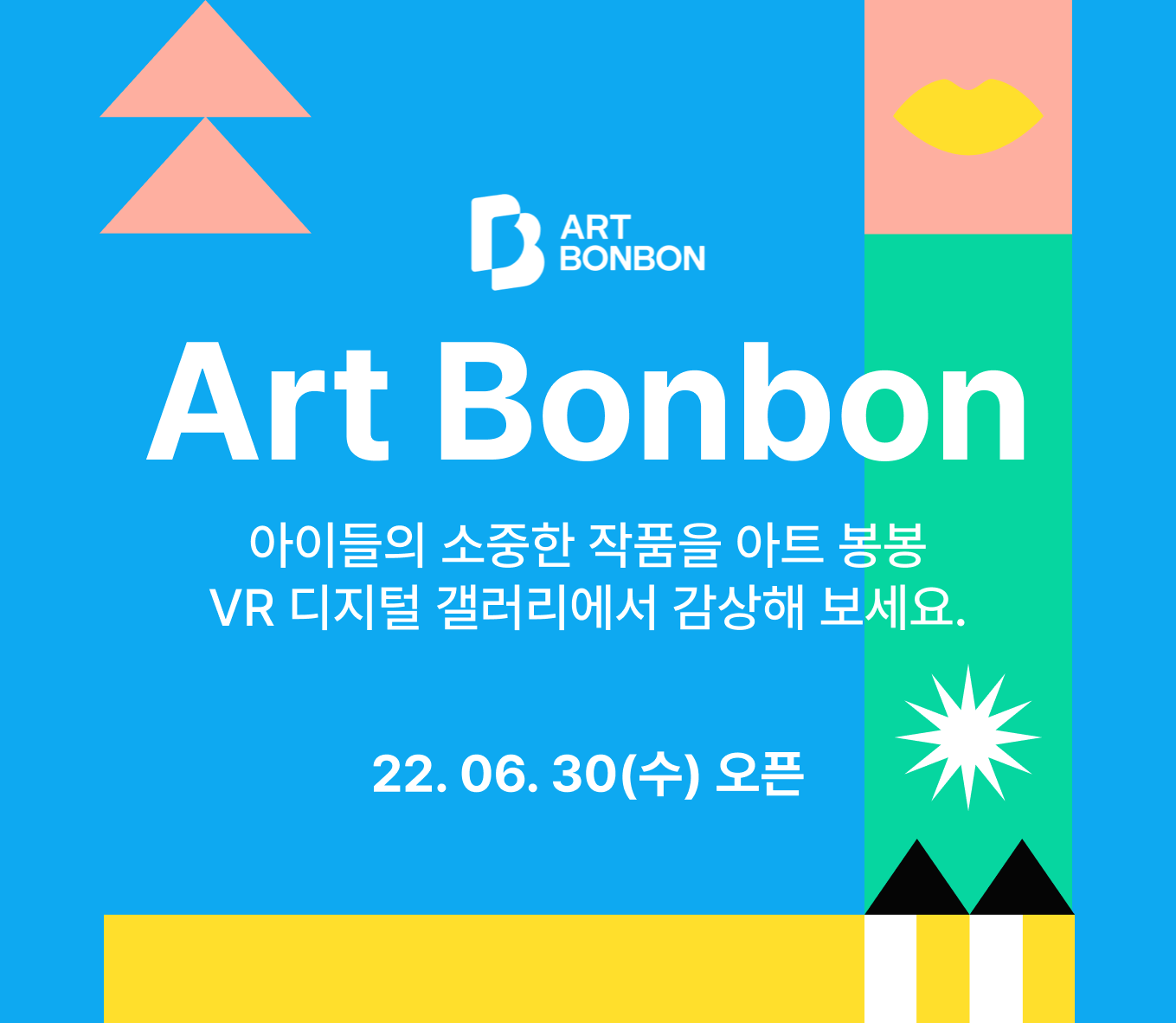 Art Bonbon, 아이들의 소중한 작품을 아트 봉봉 VR 디지털 갤러리에서 감상해 보세요. 22. 06. 30(수) 오픈